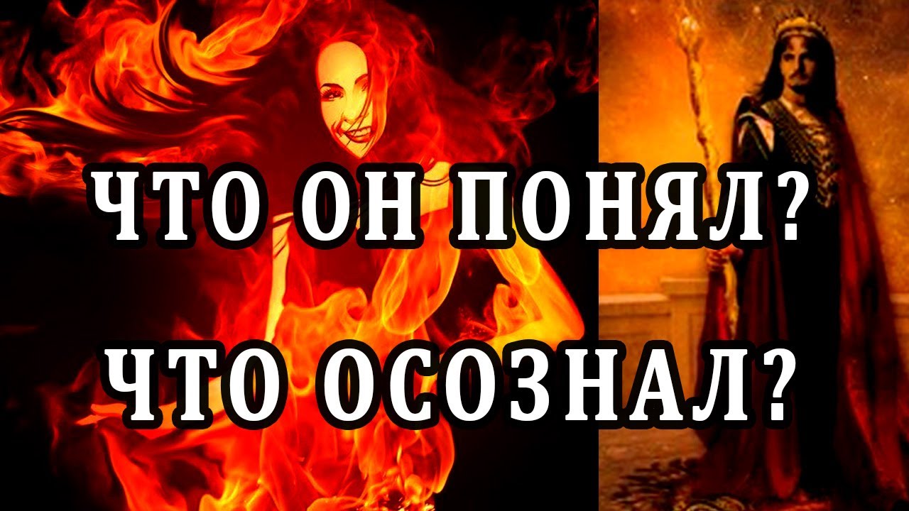 ЧТО ОН ПОНЯЛ? ЧТО ОСОЗНАЛ? Таро Гадание Онлайн расклад