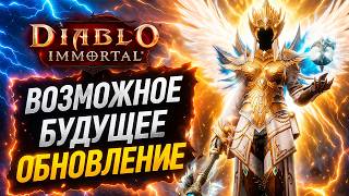 ЧТО ДАЛЬШЕ в Diablo Immortal? Мои предположения по обновлению
