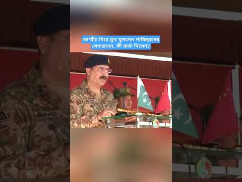 Pakistani Army Chief Breaks Silence on Kashmir Issue: What Did He Say? #news #shorts