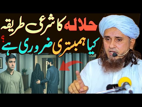 Halala Ka Sharai Tarika | Kya Halala Mein Humbistari Zaroori Hai? | Mufti Tariq Masood Special