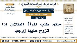 1101 -1480] حكم طلب المرأة الطلاق إذا تزوج عليها زوجها - الشيخ محمد بن صالح العثيمين