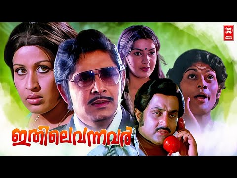 ഇതിലെ വന്നവർ | Malayalam Full Classic Movie | Madhu | Sheela | MG Soman | Sukumaran