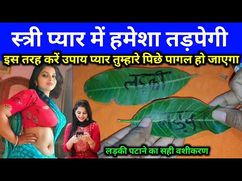 Vashikaran Mantra Powerful - लड़की कैसे पटाया जाता है | Ladki kaise Pataye - Vashikaran Totka