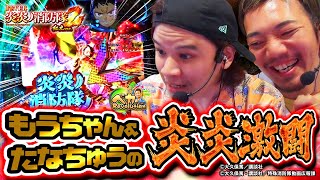 【炎炎2 紅丸Ver.】超炎上BURSTで“上乗せ無双!?”たなちゅう＆もうちゃんの共闘!!スマパチ実戦【ペカレボリューション第31話 前編】