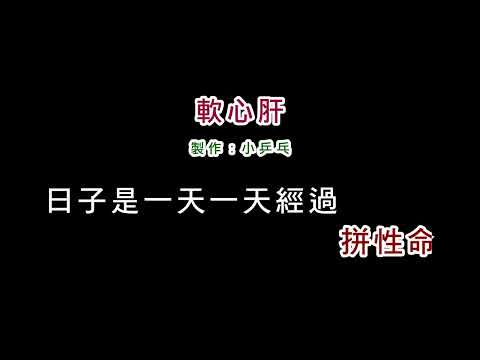 (演唱版)孫淑媚-軟心肝(DIY卡拉OK字幕)