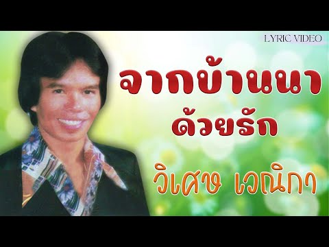 จากบ้านนาด้วยรัก - วิเศษ เวณิกา [Lyric Video]