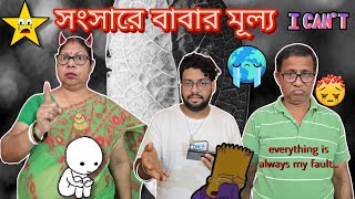 সংসারে বাবার মূল্য || Short Story #shorts #inspiration #emotional #shortvideo #rohanratna