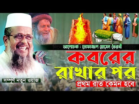 লাশ কবরে রাখার পর আপনার সাথে কবরে  যা ঘটবে। Tofazzal hossain bhairovi |  Azmir Recording Live Stream