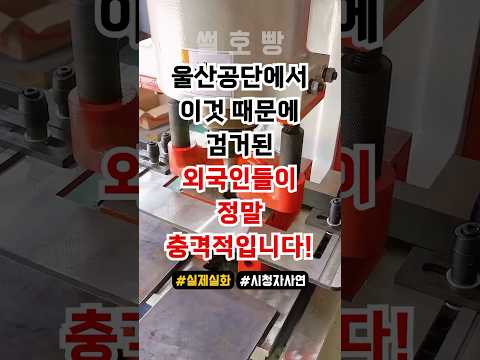 울산공단 지역에서 이것 때문에 검거된 외국인들이 충격적입니다!