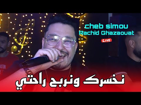 Cheb Simou 2025 - نخسرك ونربح راحتي Nakhasrk W Narbhah Rahti ©️ Avec Rachid Ghazaouat Live (Mariage)