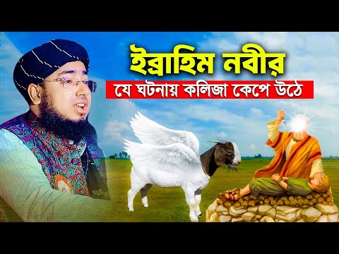 ইব্রাহিম নবীর যে ঘটনায় কলিজা কেপে উঠে | mufti jahirul islam faridi