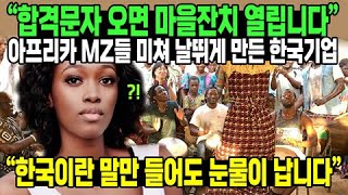“합격문자 오면 마을잔치 열립니다” 아프리카 MZ들 미쳐 날뛰게 만든 한국기업 “한국이란 말만 들어도 눈물이 납니다”