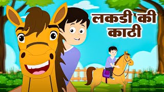 Lakdi Ki Kathi - लकड़ी की काठी काठी पे घोडा | Hindi Nursery Rhymes For Kids - Chiku Rhymes