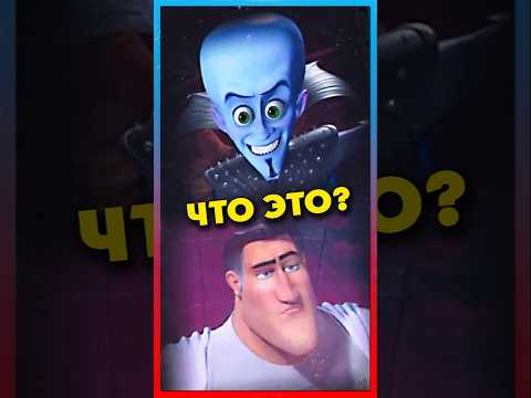 Скрытая деталь МЕГАМОЗГА? #dreamworks #cartoon #megamind #disney #мультик #интересно