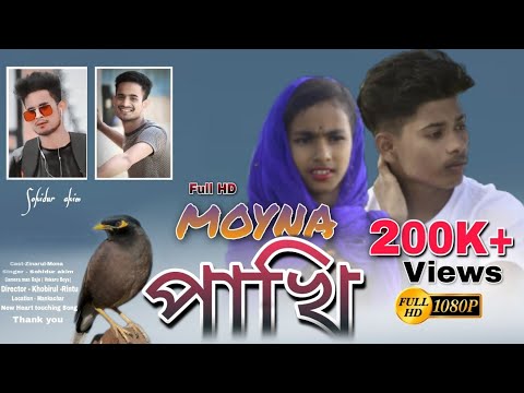 ময়না পাখি •( Moyna Pakhi ) || Bangla Sad Song || Emotional Song 2022 || SBS COMEDY VIDEO