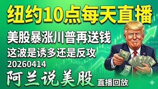 特朗普又送钱？恐慌指数狂降，三大主线引爆美股！这波上涨是誘多還是反攻？阿兰师父精选抄底名单与PLTR绝密防守位大公开，同时教大家如何精準避坑！[阿兰说美股]10点早盘直播
