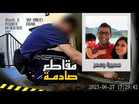 وضع  كاميرا بمنزله إذا به يكتشف شيئاً مرعبا جدا لم يخطر ببال أحد | قـصة عمر عبد الله  وزوجته سميرة 😨