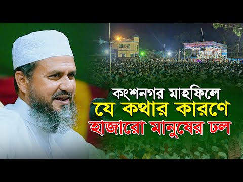 কংশনগর মাহফিলে যে কথায় হাজারো মানুষের ঢল | ১২/১১/২০২৪ মোস্তাক ফয়েজী ওয়াজ | Mostak Foyezi waz