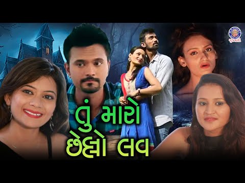 તું મારો છેલ્લો લવ | Tu Maro Chello Love | Gujarati Full Movie | Gujarati Love Story | Horror Film