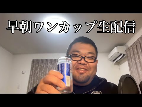 【早朝4時】眠れないのでワンカップ飲みながら