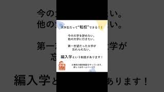 大学生だって転校できる