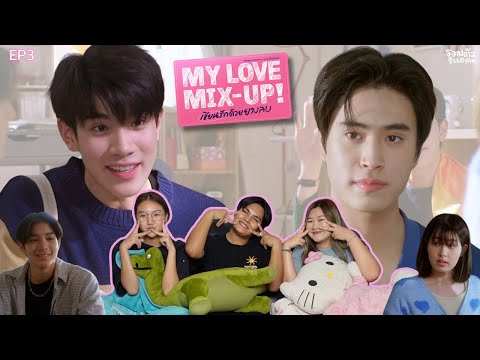 EP.3REACTION:รวมตัวรีแอคMyLoveMixUp!เขียนรักด้วยยางลบรวมตัวร