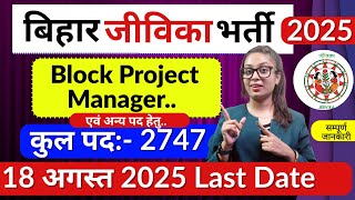 Bihar Jeevika Vacancy 2025 | Bihar Jeevika Bharti 2025 | Bihar Jeevika Job Apply Online | Bihar Jobs