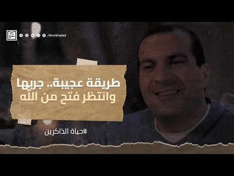 طريقة عجيبة.. جربها وانتظر فتح من الله #عمرو خالد