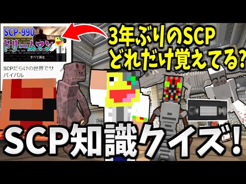 【マイクラ】異常存在『SCP』についてどれくらい知ってる？SCP知識クイズ作ってみた!!-マインクラフト【Minecraft】
