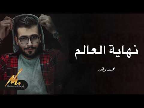 محمد زهير -نهاية الكوكب