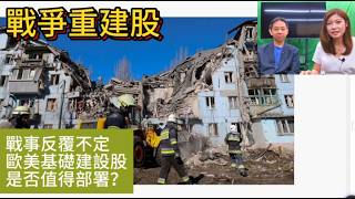 【鑒股之Fun試聽版Ep.112】戰爭重建股可留意嗎？
