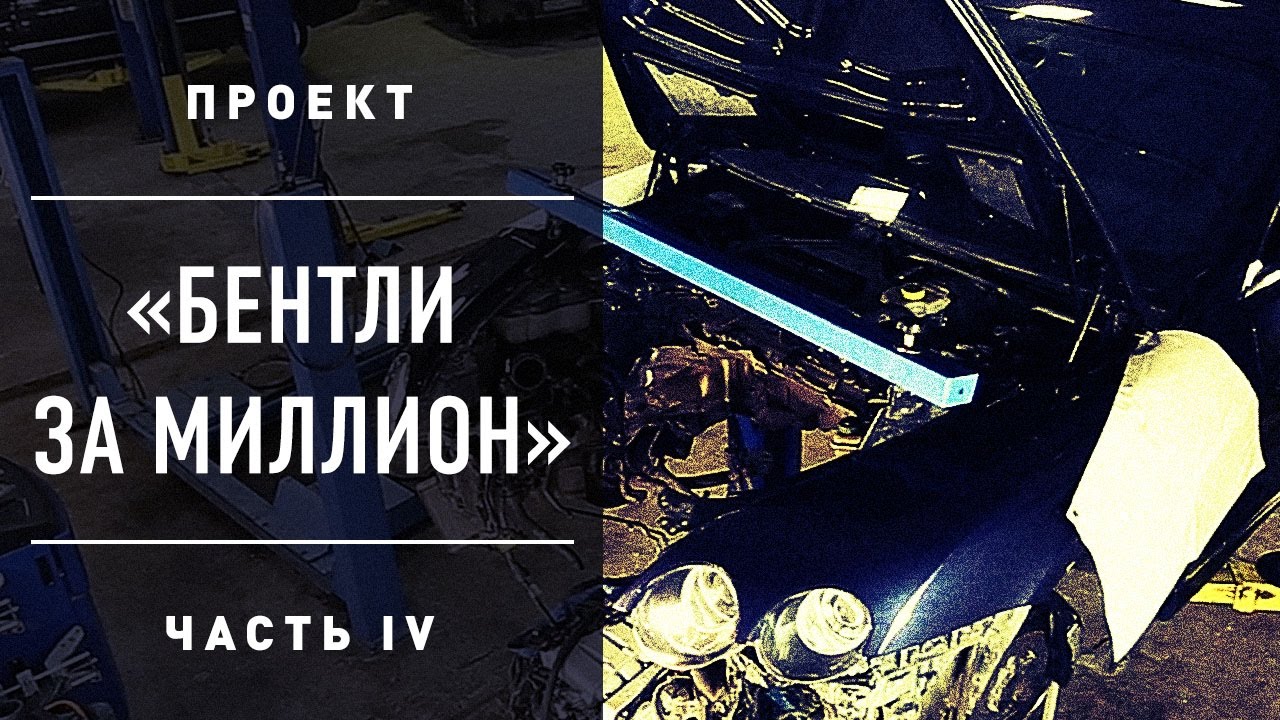 АвтоПОНТЫ. Бентли Bentley за МИЛЛИОН. Проблемы с двигателем. Обзор