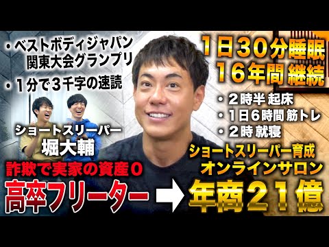 ショートスリーパー堀大輔/25歳まで高卒フリーターで睡眠研究→16年間１日30分睡眠＆睡眠コンサルで年商21億