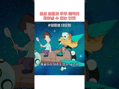 검성 길동과 우주 해적의 끊어낼 수 없는 인연 #아기공룡둘리