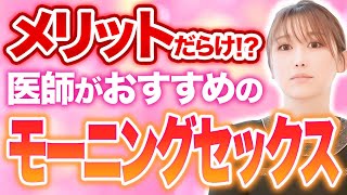 【医師推奨】朝のセックスが最強な理由！メリットと効果を徹底解説！