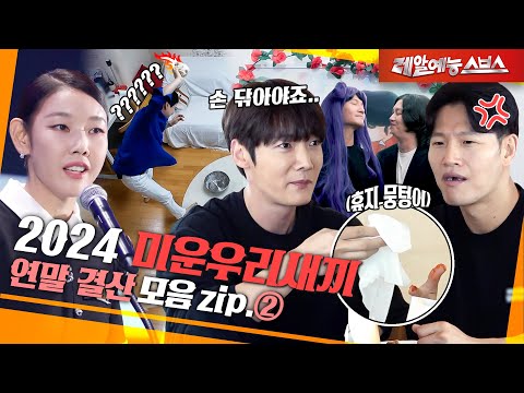 🔥2024 미운 우리 새끼 연말 결산②🔥 [2024 미우새.zip]