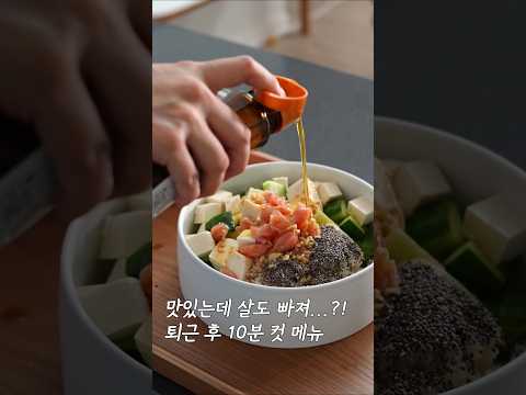 맛있는데 살도 빠져..?! 퇴근 후 10분 컷!