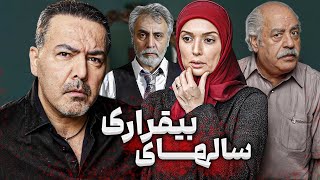 فیلم سینمایی سالهای بیقراری با بازی بیژن امکانیان و آتنه فقیه نصیری | Salhaye Bigharari - Full Movie