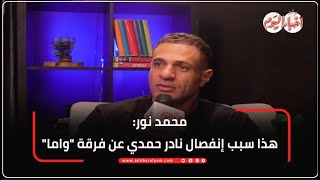 محمد نور: نفسي أقدم شخصية كوميدية.. وهذا سبب إنفصال نادر حمدي عن فرقة "واما"