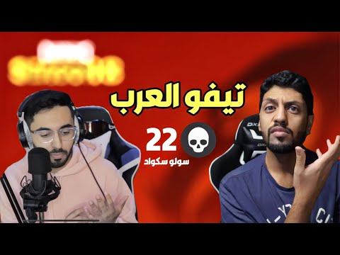 ردة فعلي علي فيرفول ، تيفو العرب ، جلدهم سولو سكواد🔥