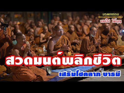 สวดมนต์พลิกชีวิตเสริมโชคลาภบารมี