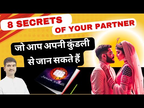 अपनी कुंडली से कैसे पकड़ें जीवनसाथी की कमियां या खूबियाँ, catch the secrets of your partner,