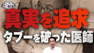 日米の絶対的なタブーに踏み込み、真実を追い求めた東大教授がいた [これが本当の近現代史216]