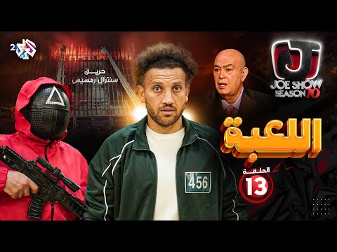 جو شو | الموسم العاشر | الحلقة 13 | اللعبة