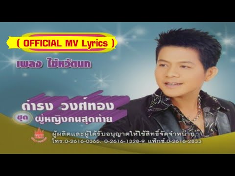 ไข้หวัดนก-ดำรง วงศ์ทอง[ OFFICIAL MV Lyrics ]