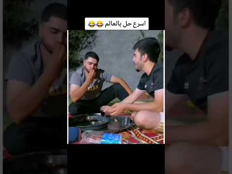 اسرع حل بالعالم 😂☝😂تحشيش عراقي جديد ستوريات انستا 2025عبود ال دليم ومحمد تحشيش يموت ضحك 😂 #ضحك