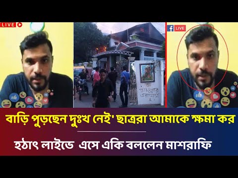ছাত্রদের এতো পাওয়ার আগে বুঝিনি আমার বাড়ি পুড়িয়েছেন দুঃখ লাইভে যা বলল মাশরাফি বিন মুর্তজা mashrafe!