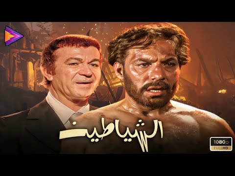 حصرياً فيلم الشياطين بطولة ملك الترسو فريد شوقي وعادل أدهم 🔥🎬🍿