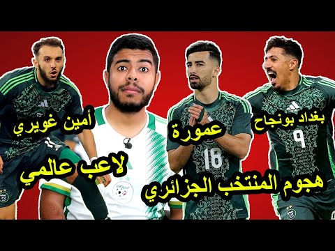 هجوم المنتخب الجزائري | بغداد بونجاح يضيع | عمورة القوة الضاربة | أمين غويري عالمي 🇩🇿😱