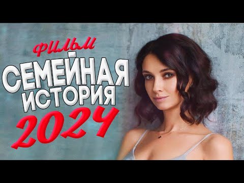 ОТ ФИЛЬМА ИСПУГАЛСЯ МИР! СЕМЕЙНАЯ ИСТОРИЯ Мелодрамы новинки